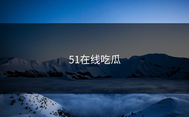 51在线吃瓜