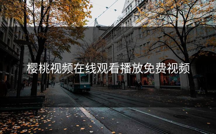 樱桃视频在线观看播放免费视频