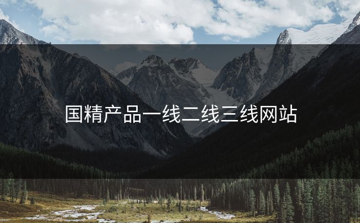 国精产品一线二线三线网站