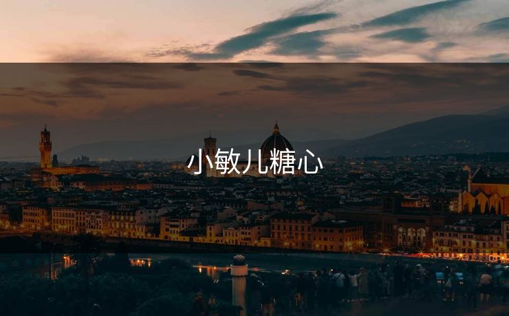 小敏儿糖心