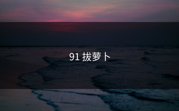 91 拔萝卜