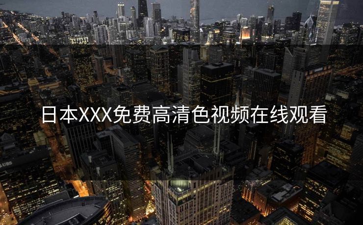 日本XXX免费高清色视频在线观看