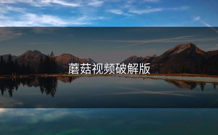 蘑菇视频破解版