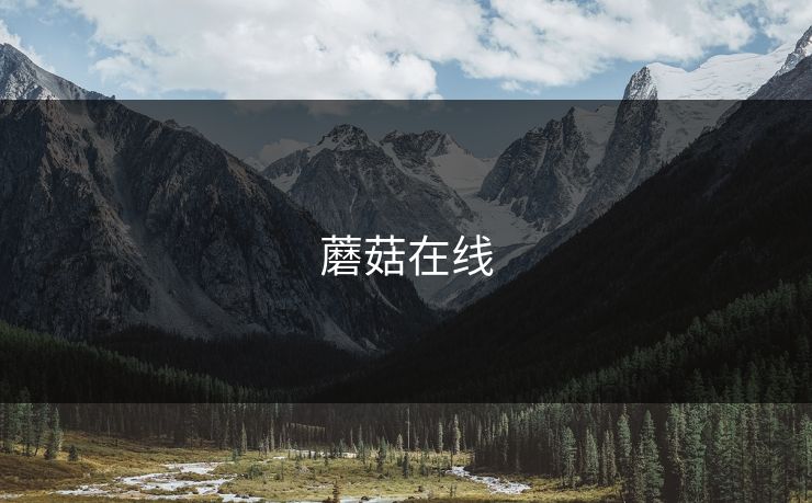 蘑菇在线