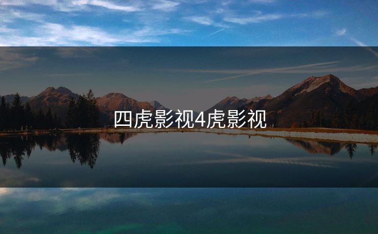 四虎影视4虎影视