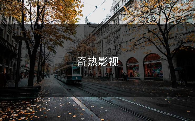 奇热影视