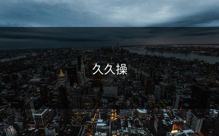 久久操