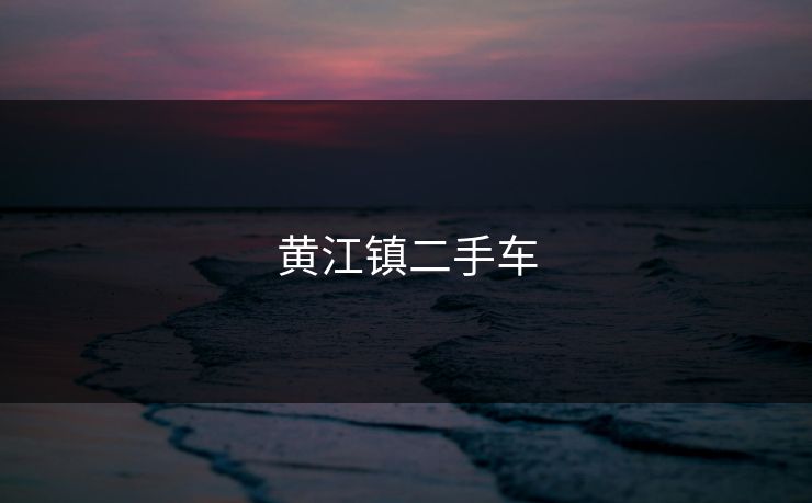 黄江镇二手车