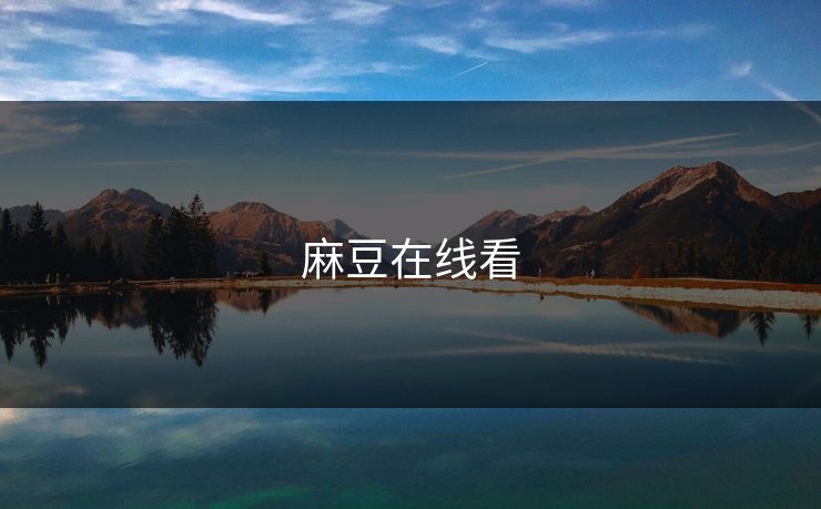 麻豆在线看