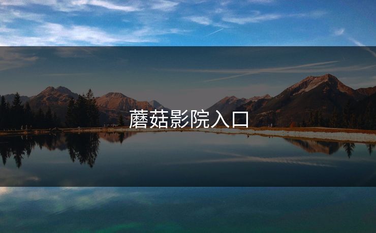 蘑菇影院入口