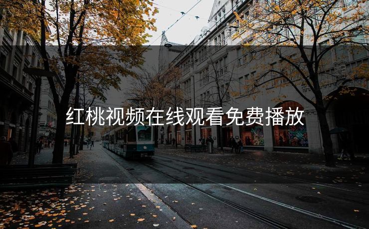 红桃视频在线观看免费播放