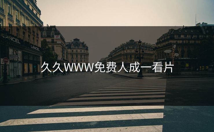 久久WWW免费人成一看片