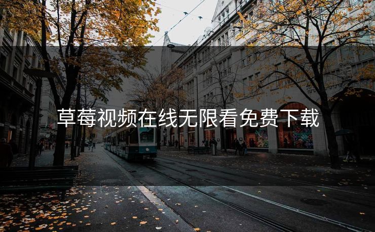 草莓视频在线无限看免费下载