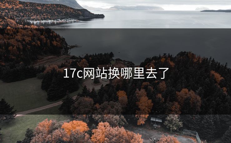17c网站换哪里去了