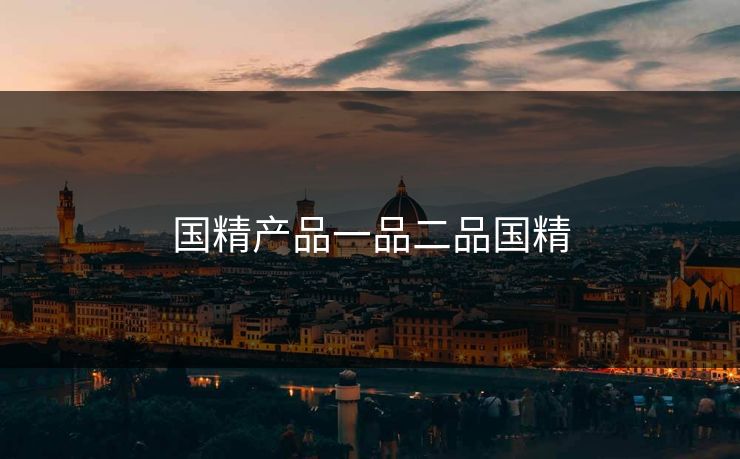 国精产品一品二品国精