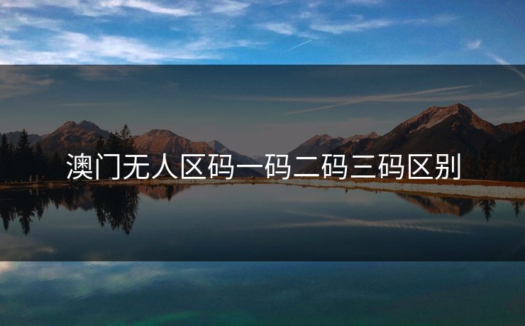 澳门无人区码一码二码三码区别