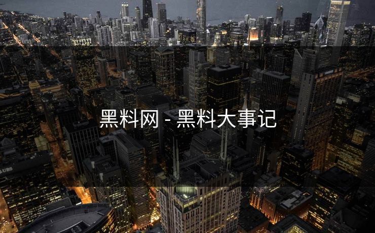 黑料网 - 黑料大事记