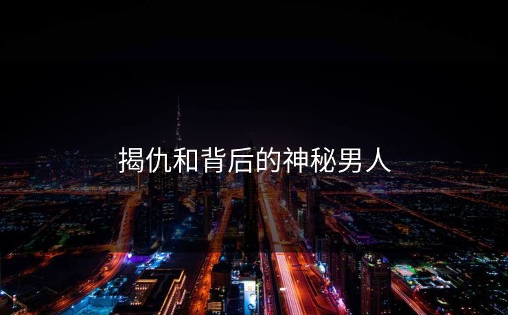 揭仇和背后的神秘男人