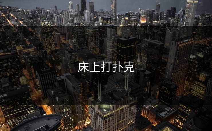 床上打扑克