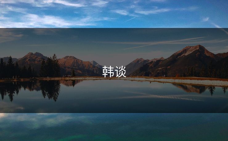 韩谈