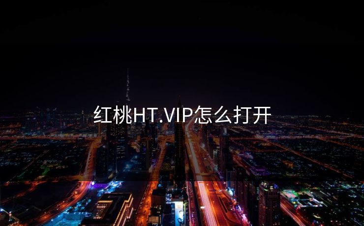 红桃HT.VIP怎么打开
