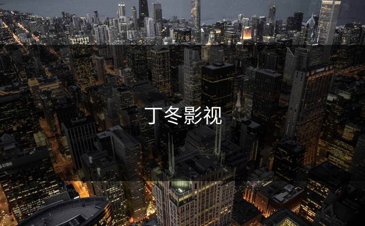 丁冬影视