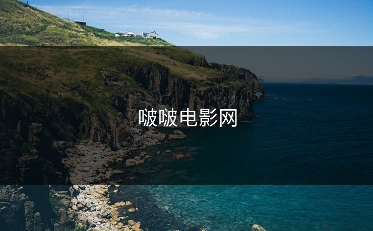 啵啵电影网