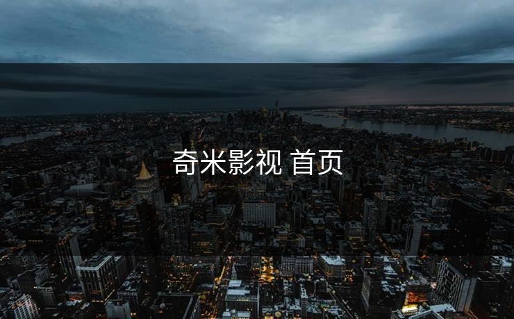 奇米影视 首页