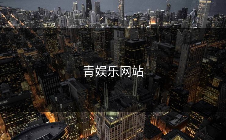 青娱乐网站