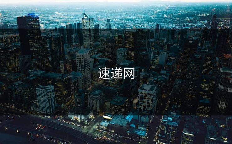速递网