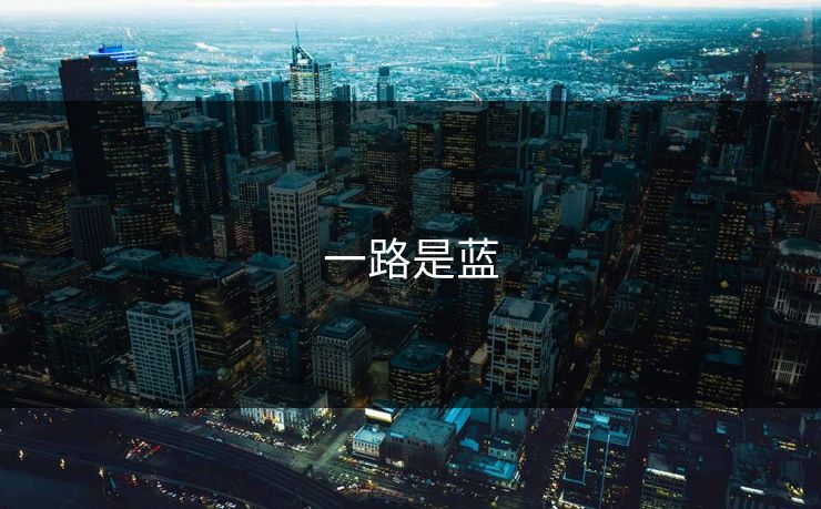 一路是蓝