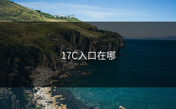 17C入口在哪