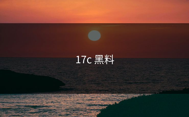 17c 黑料