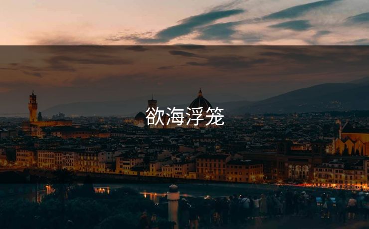欲海浮笼 欲海浮笼