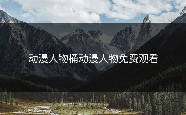动漫人物桶动漫人物免费观看