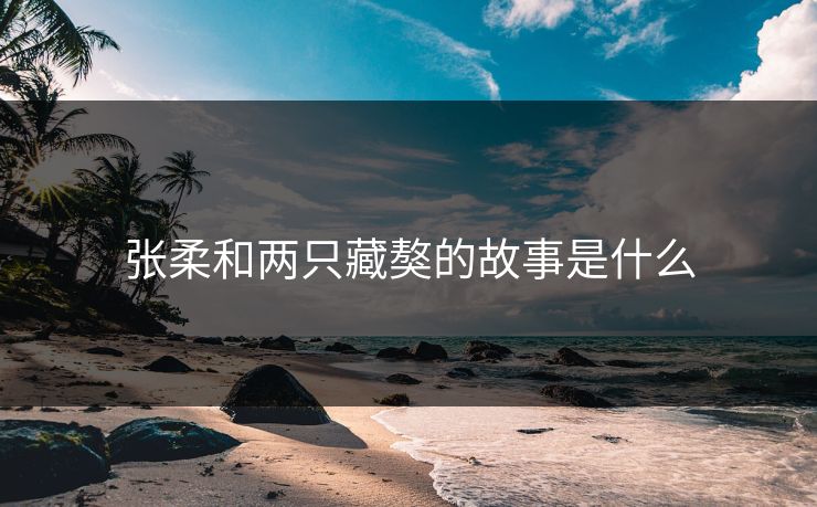 张柔和两只藏獒的故事是什么