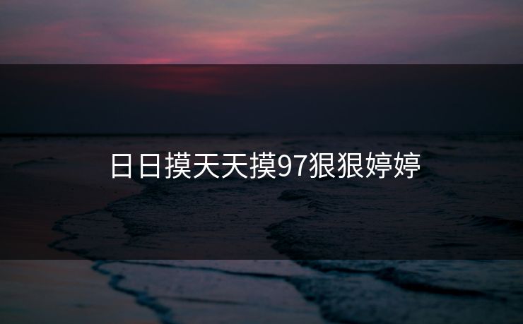 日日摸天天摸97狠狠婷婷