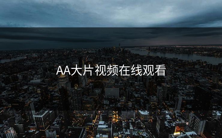 AA大片视频在线观看