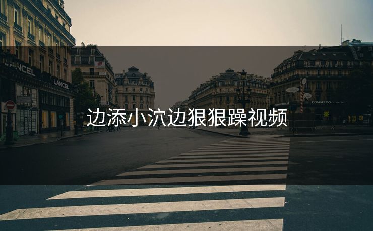 边添小泬边狠狠躁视频