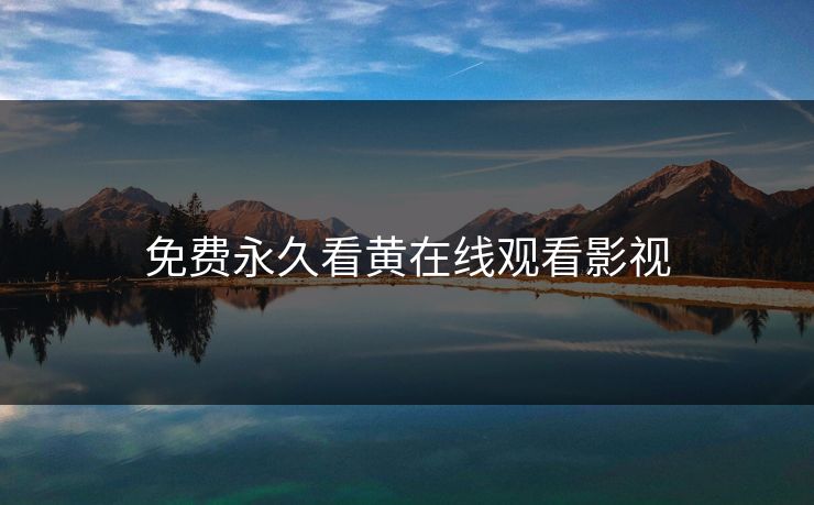 免费永久看黄在线观看影视