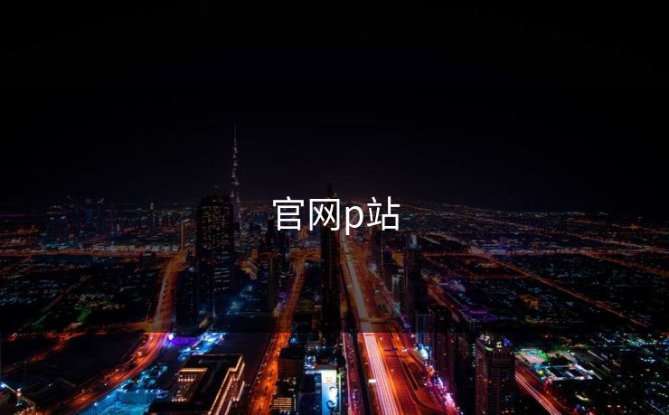 官网p站