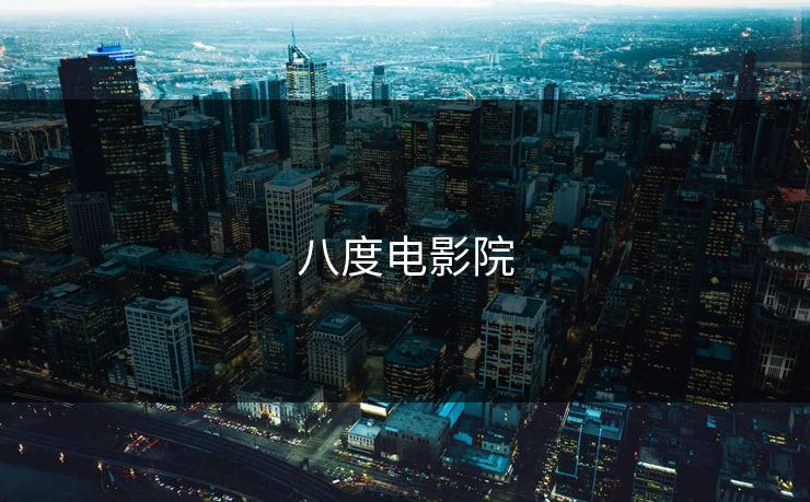 八度电影院 八度电影院