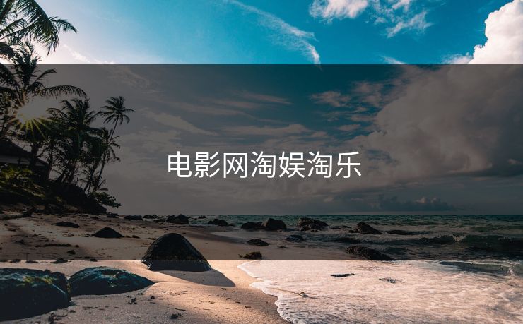 电影网淘娱淘乐