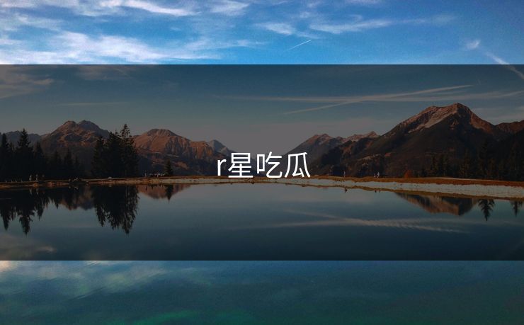 r星吃瓜