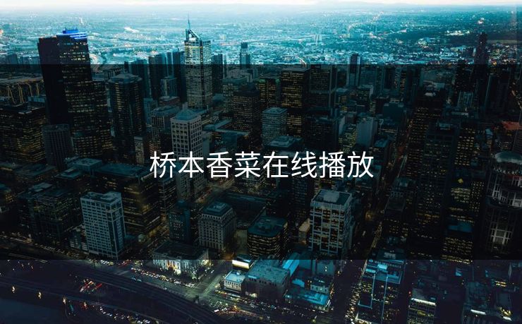 桥本香菜在线播放