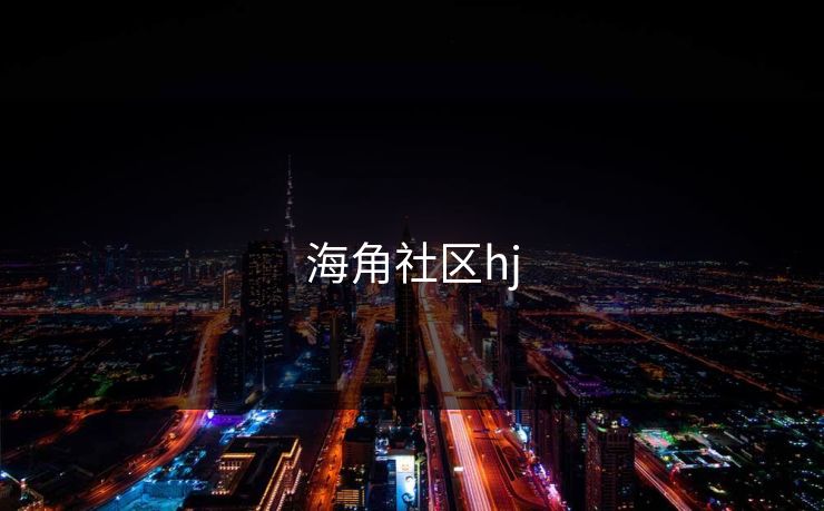 海角社区hj